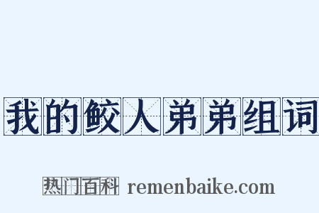 我的鲛人弟弟组词是什么意思的图片